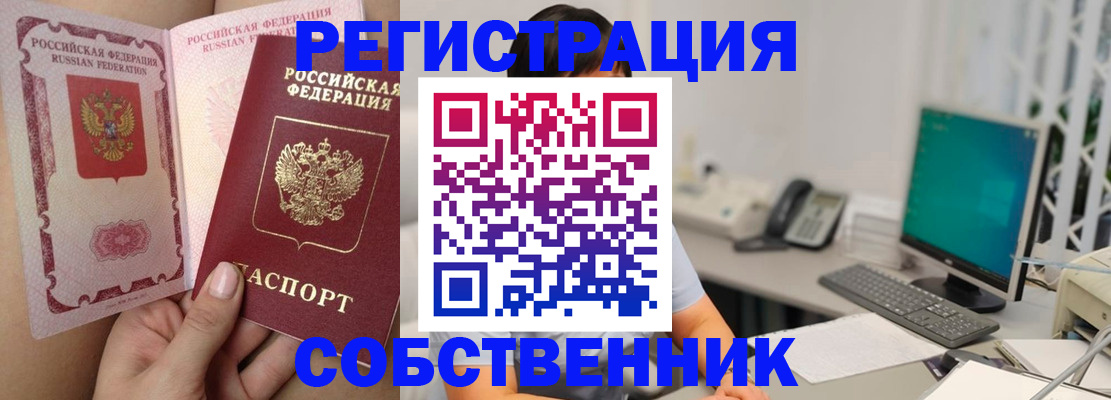 прописка регистрация в Бердске