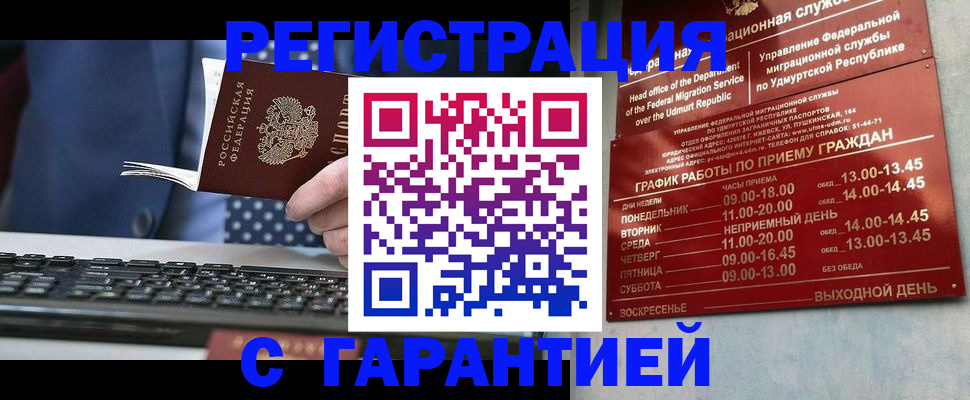 временная регистрация гарантия в Бердске
