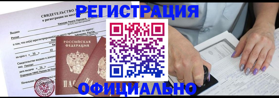 прописка 2025 в Бердске